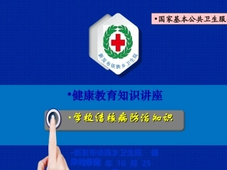 结核病健康教育知识讲座