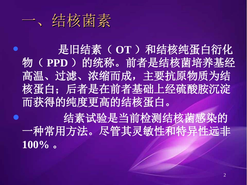 结核菌素试验幻灯片课件_第2页