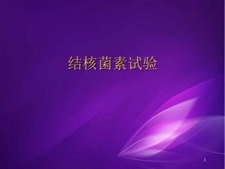 结核菌素试验幻灯片课件