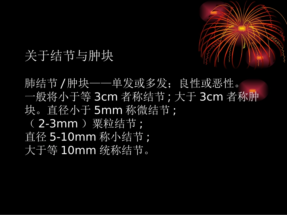 结节和肿块周围影像术语及图解分解_第3页