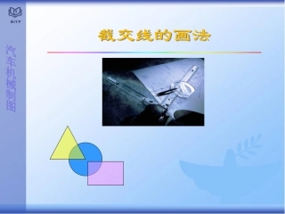 截交线的画法