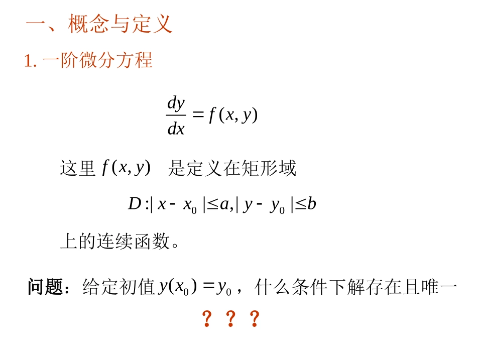 解的存在唯一性定理_第3页
