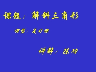 解三角形复习课件讲解