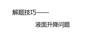 解题技巧浮力中液面升降问题
