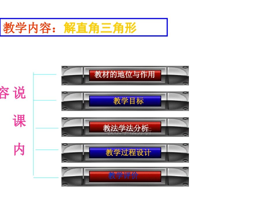 解直角三角形说课_第2页