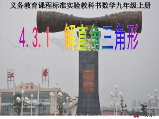 解直角三角形说课