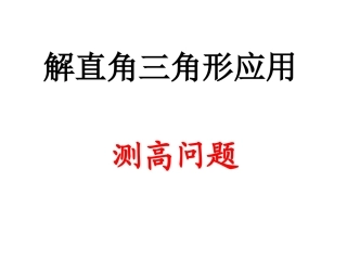 解直角三角形应用举例