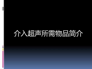 介入超声物品简介