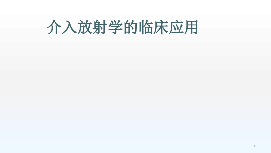 介入放射学的临床应用_第1页