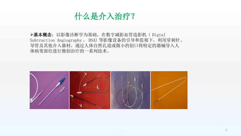 介入放射学的临床应用_第2页