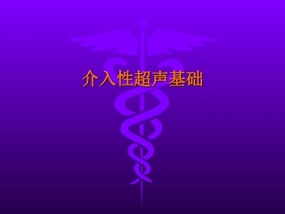 介入性超声基础教材