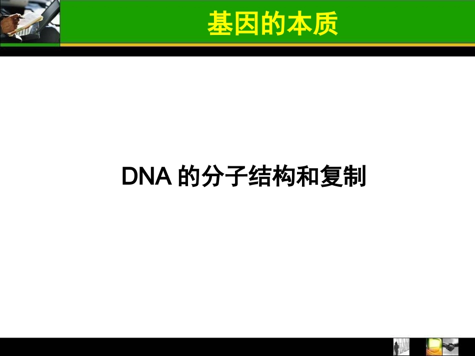 届一轮复习基因的本质_第1页