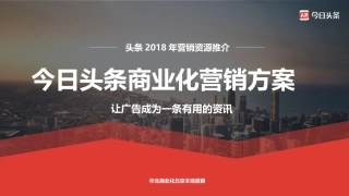 今日头条商业化营销方案商业计划书