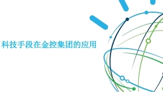 金控集团金融科技的应用