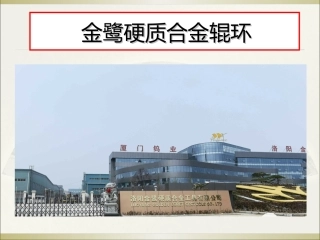 金鹭硬质合金辊环