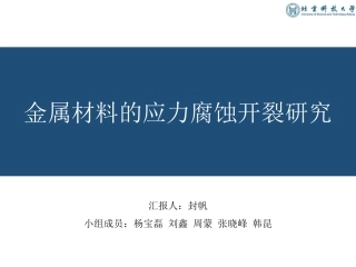 金属材料中的应力腐蚀研究