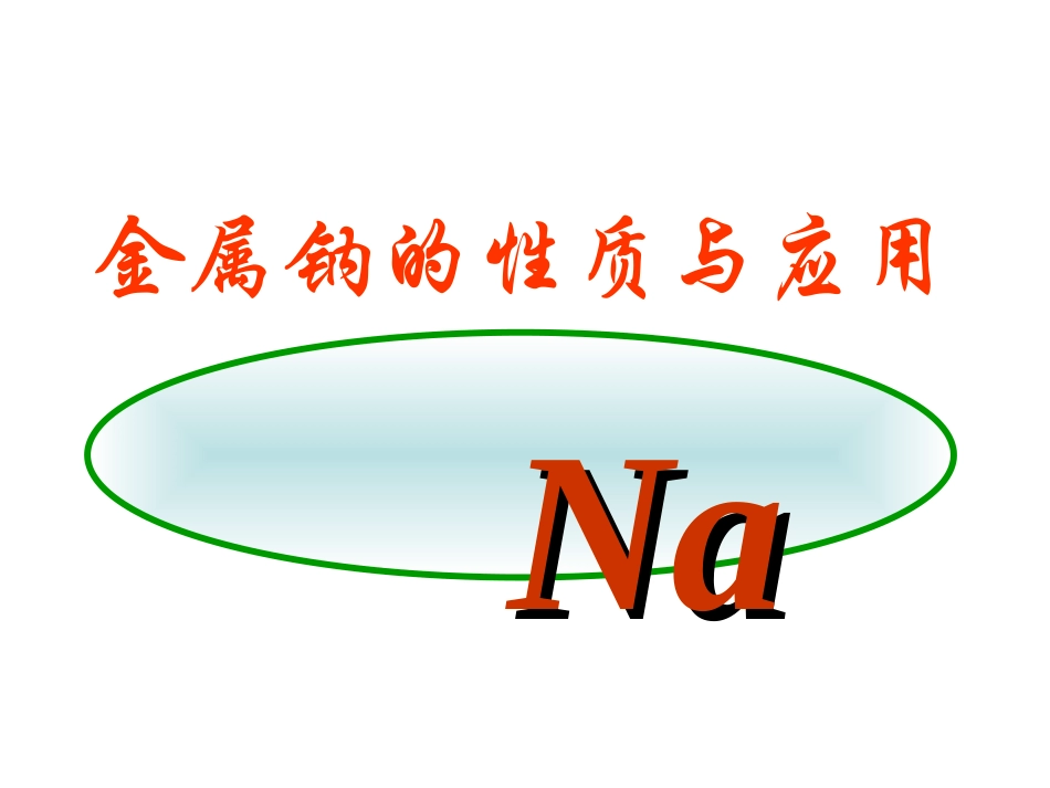 金属钠的课件_第1页