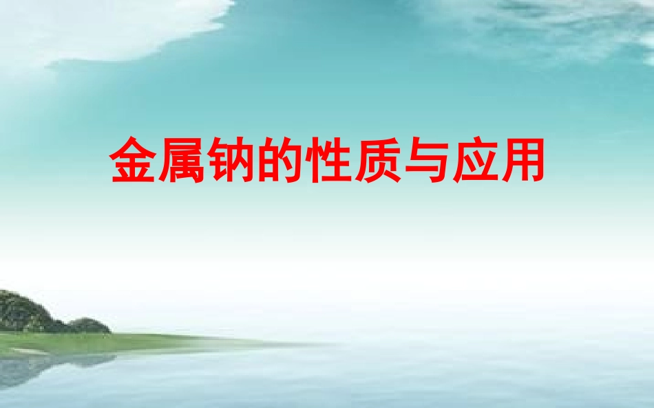 金属钠的性质和应用_第1页