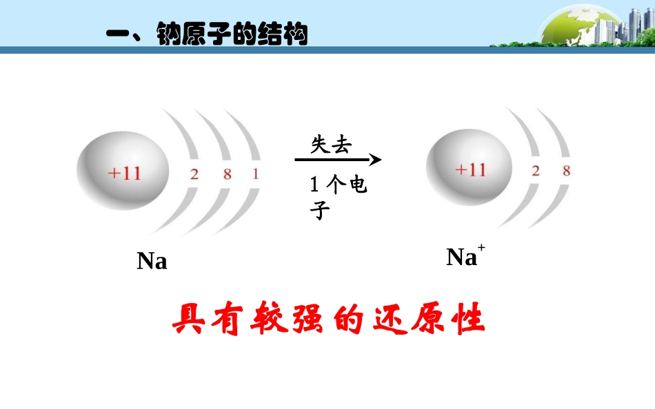 金属钠的性质和应用_第3页