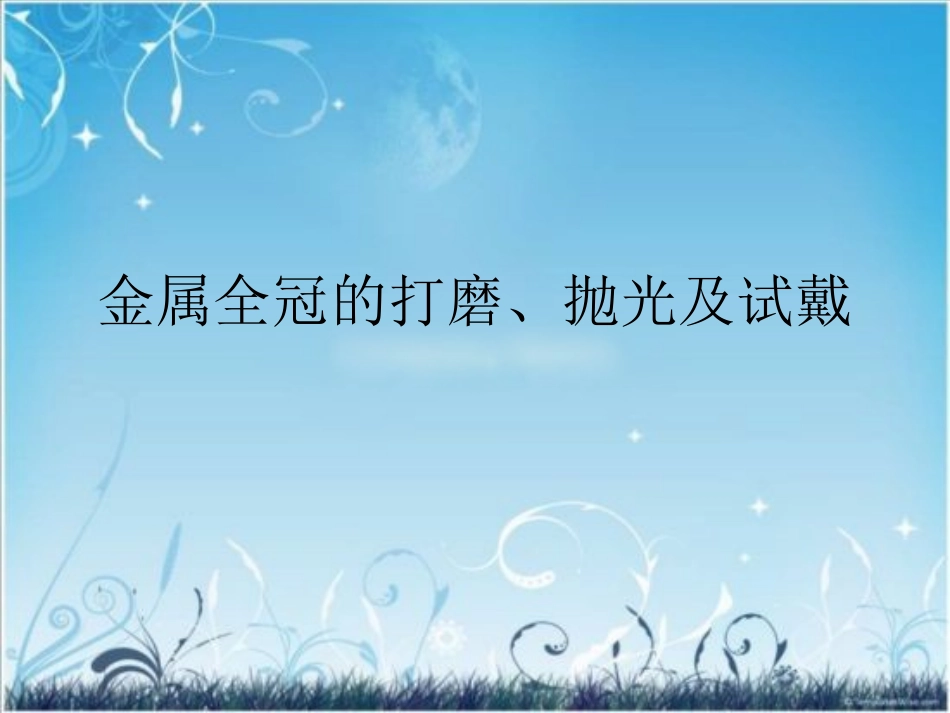 金属全冠的打磨抛光及试戴_第1页