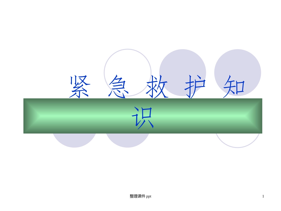 紧急救护知识_第1页