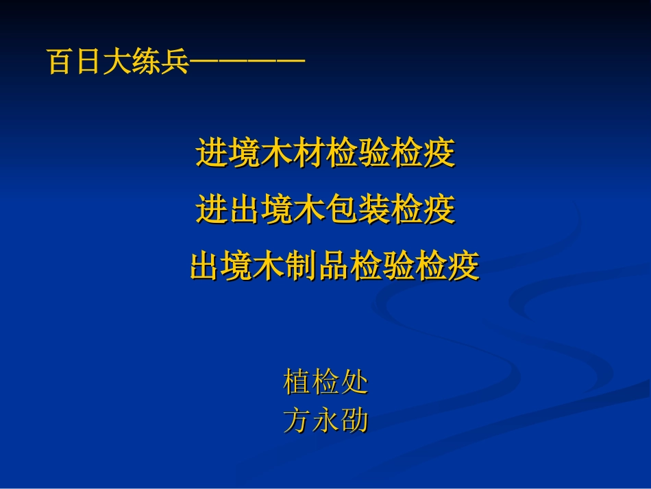 进境木材检验检疫_第1页