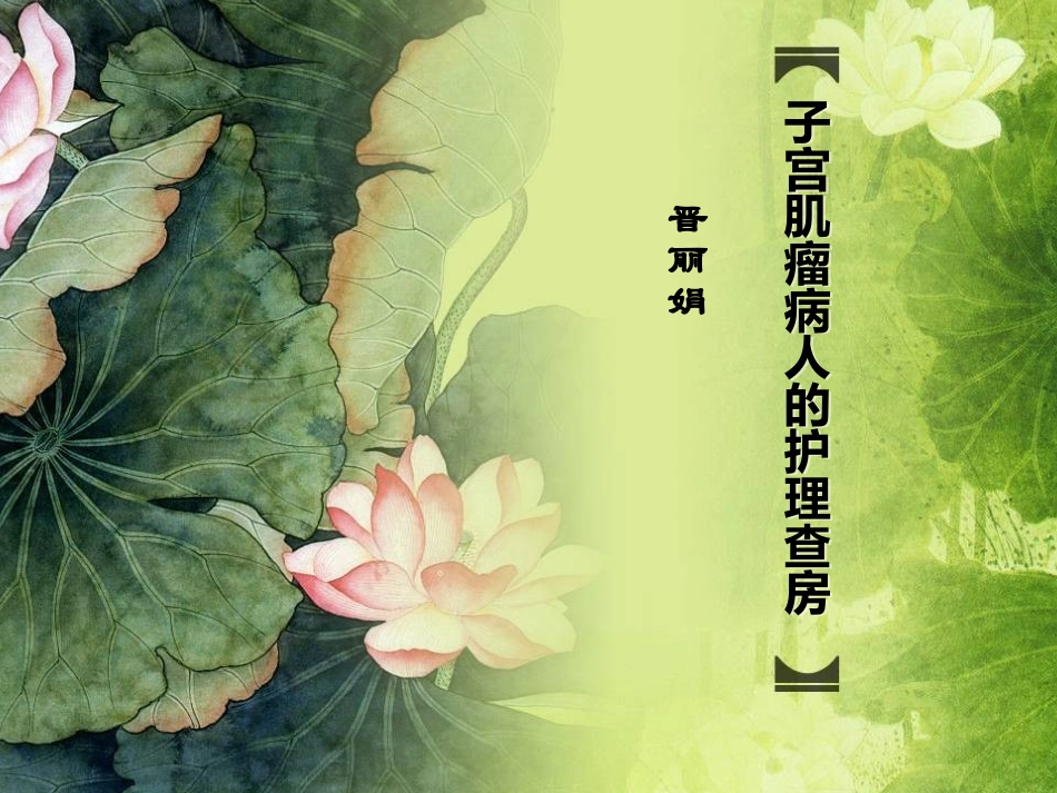 晋丽娟子宫肌瘤病人的护理查房_第1页