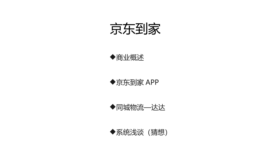 京东到家分析报告_第1页