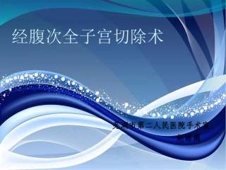 经腹次全子宫切除术