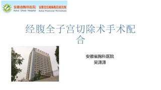 经腹全子宫及双侧输卵管切除术手术配合吴潇潇