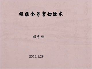 经腹全子宫切除术