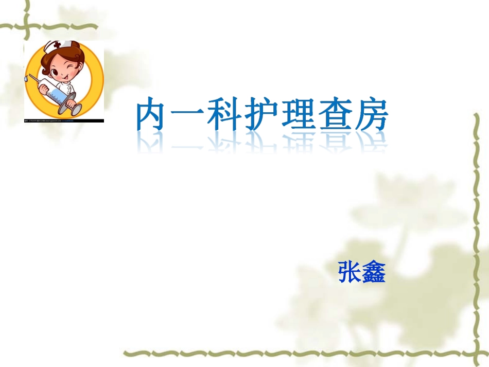经股动脉穿刺术后护理_第1页