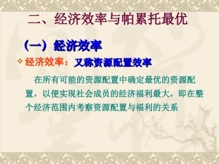 经济效率和帕累托最优