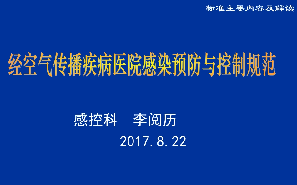 经空气传播疾病医院感染预防和控制规范_第1页