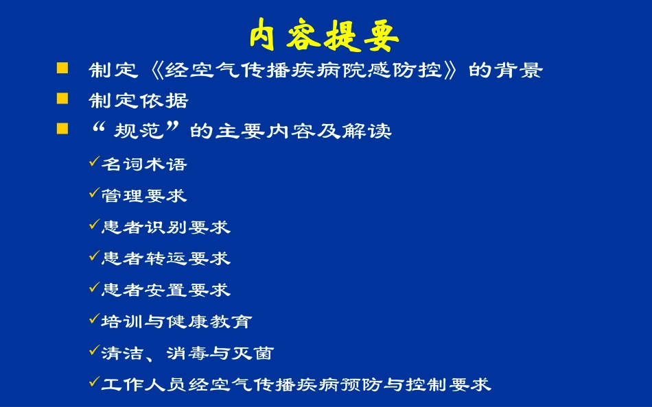 经空气传播疾病医院感染预防和控制规范_第2页