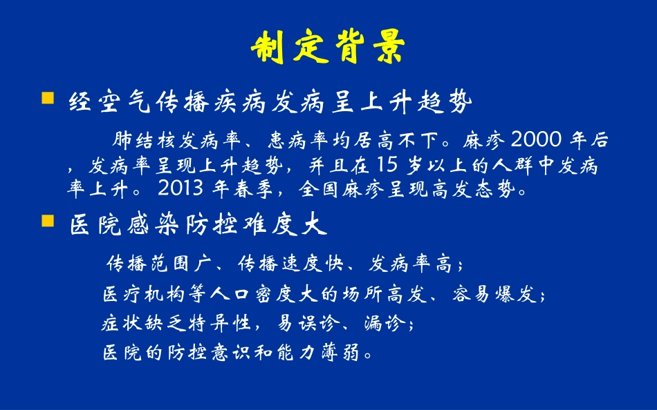 经空气传播疾病医院感染预防和控制规范_第3页