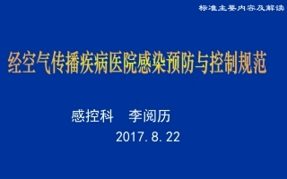 经空气传播疾病医院感染预防和控制规范