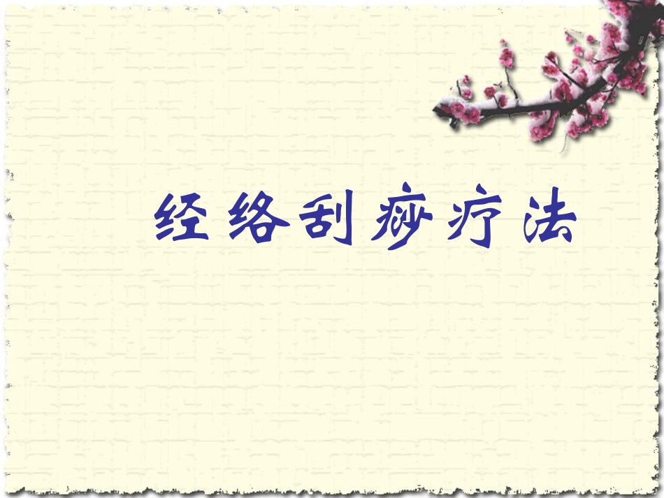 经络刮痧疗法_第1页