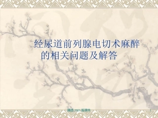 经尿道前列腺电切术麻醉的相关问题