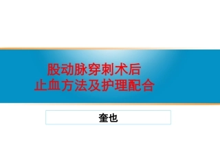 经皮股动脉穿刺术后压迫止血的护理配合