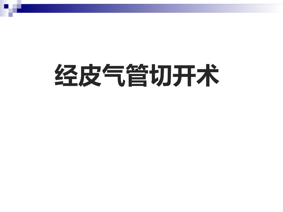 经皮气管切开术_第1页