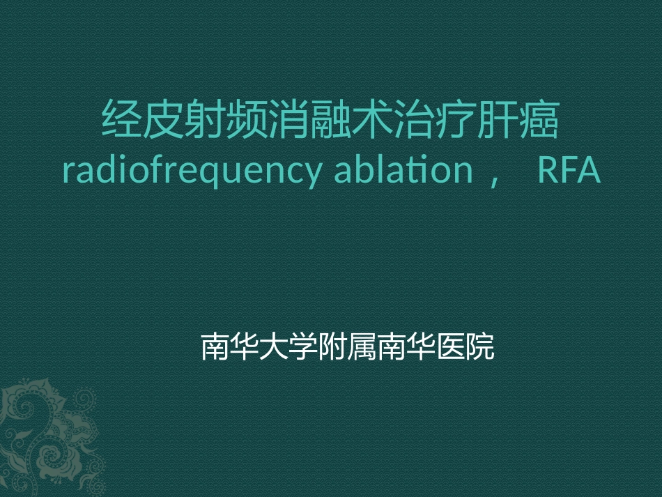 经皮射频消融术治疗肝癌_第1页