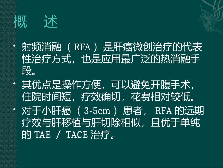 经皮射频消融术治疗肝癌_第3页