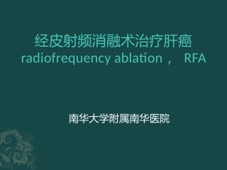 经皮射频消融术治疗肝癌