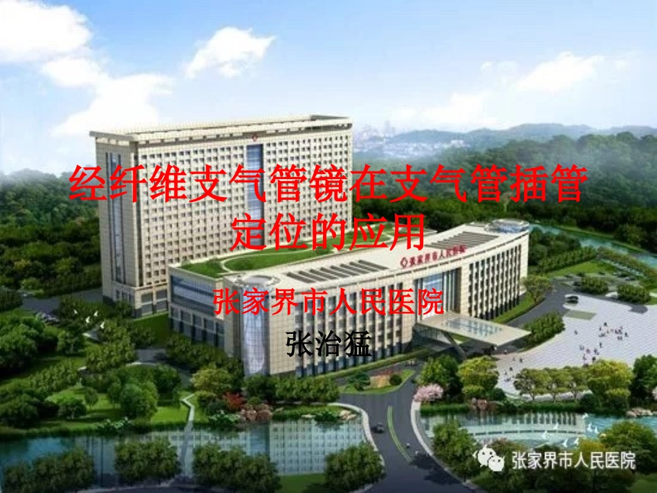 经纤维支气管镜在支气管插管定位的应用_第1页