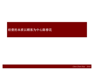 经营的本质以顾客为中心陈春花