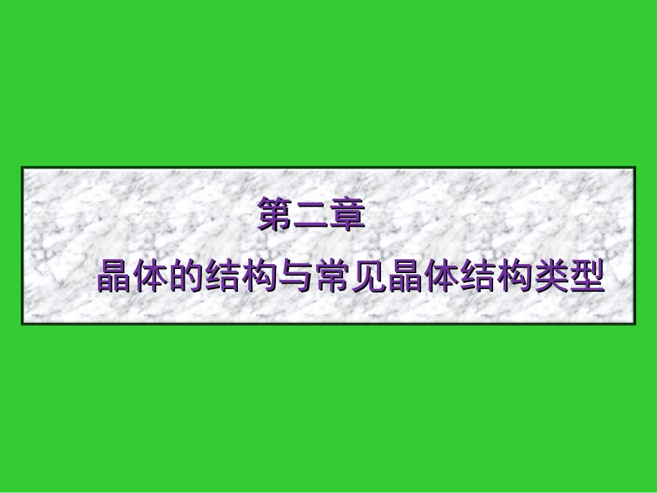 晶体的结构和常见晶体结构类型_第1页