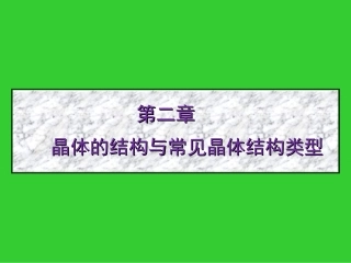 晶体的结构和常见晶体结构类型
