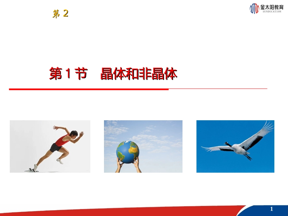 晶体和非晶体_第1页