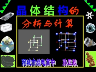 晶体结构的分析和计算